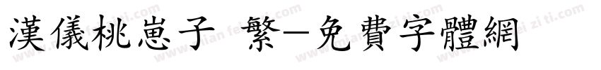 汉仪桃崽子 繁字体转换